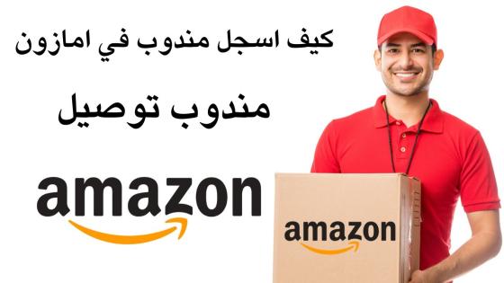 التسجيل في امازون مندوب