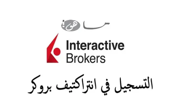 التسجيل في انتراكتيف بروكر