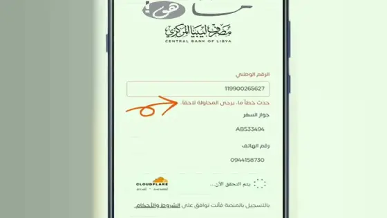 تسجيل في منظومة مصرف ليبيا المركزي