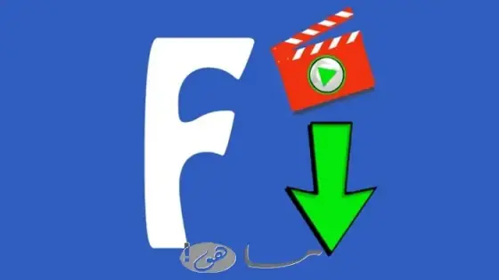تنزيل فيديو من فيسبوك عبر رابط