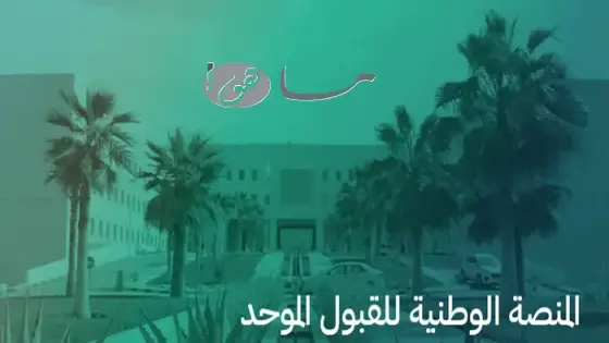 رابط قبول الجامعات السعودية