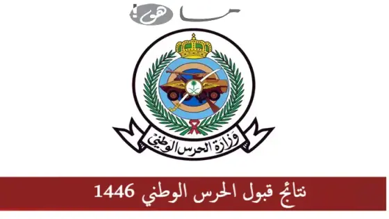 نتائج قبول الحرس الوطني 1446