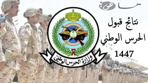 نتائج قبول الحرس الوطني 1447