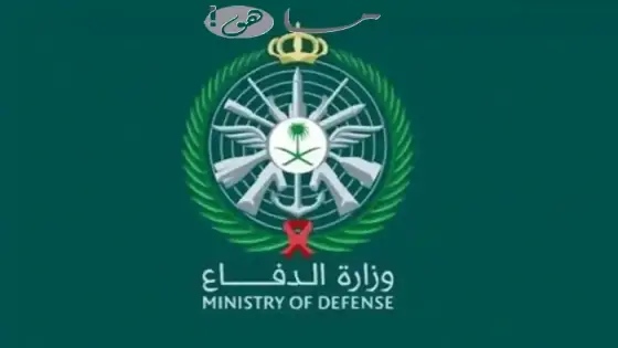 نتائج قبول وزارة الدفاع السعودية 1447