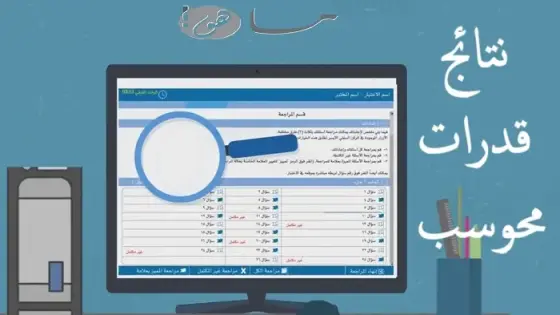 نتائج قدرات محوسب