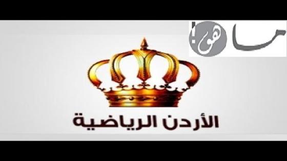 تردد قناة الأردن الرياضية 2020