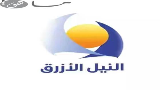 تردد قناة النيل الأزرق 2020