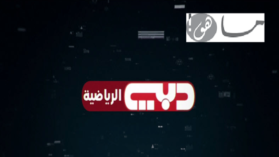 تردد قناة دبي الرياضية 2020