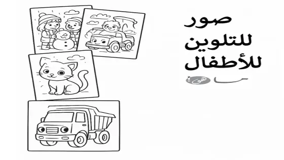 صور للتلوين للاطفال