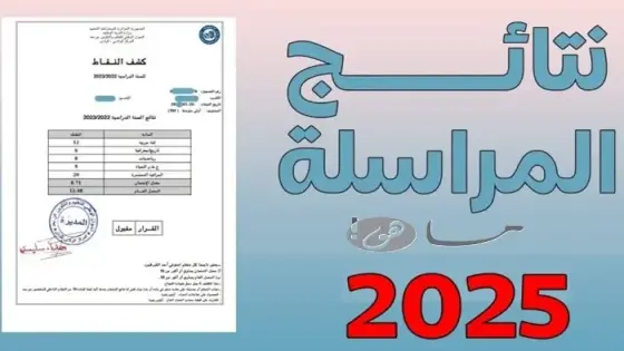 نتائج مراسلة 2025 الجزائر
