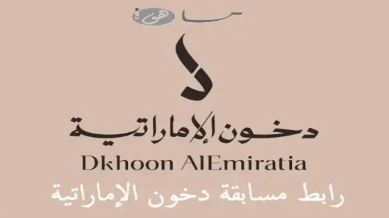 رابط مسابقة دخون الإماراتية