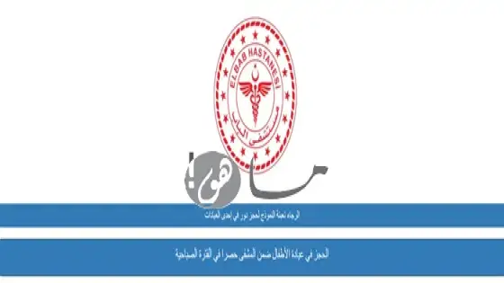 رابط مشفى الباب