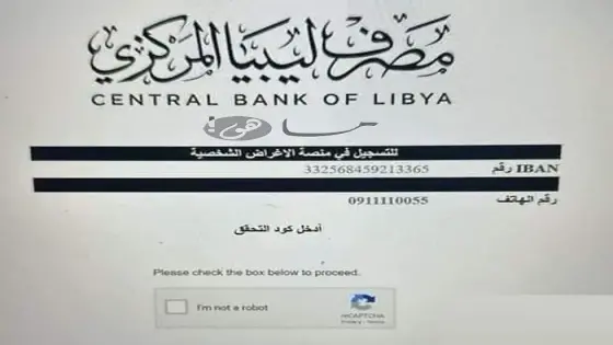 رابط مطابقة مصرف ليبيا المركزي