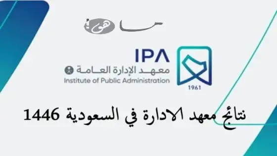 نتائج معهد الادارة في السعودية 1446