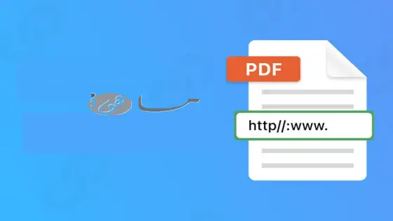 تحويل ملف pdf الى رابط