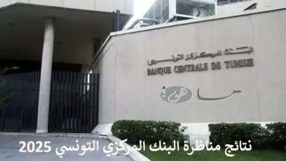 نتائج مناظرة البنك المركزي التونسي 2025