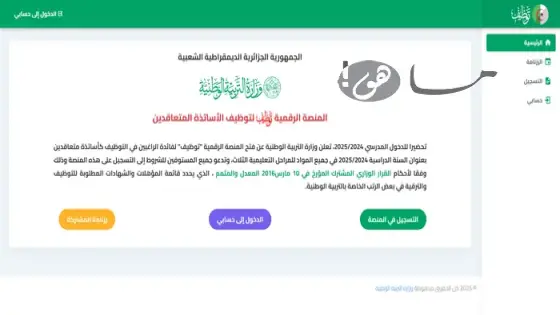 رابط منصة التعاقد 2025 في الجزائر