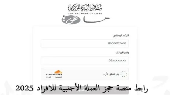 رابط منصة حجز العملة الأجنبية للافراد 2025