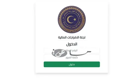 رابط منظومة الافراجات المالية في ليبيا