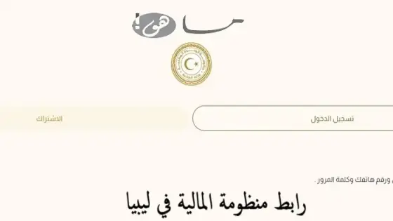 رابط منظومة المالية في ليبيا