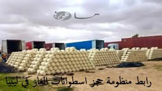 رابط منظومة حجز اسطوانات الغاز في ليبيا