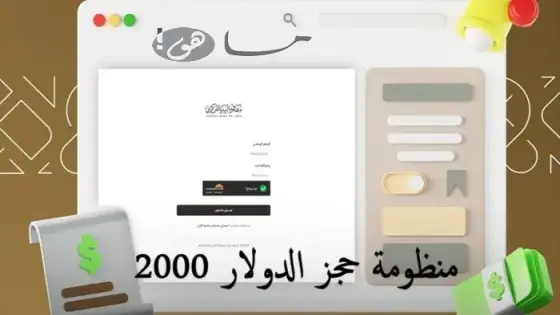 منظومة حجز الدولار 2000