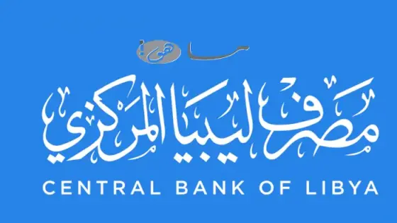 رابط منظومة حجز مصرف ليبيا المركزي