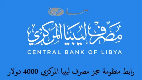 رابط منظومة حجز مصرف ليبيا المركزي 4000 دولار