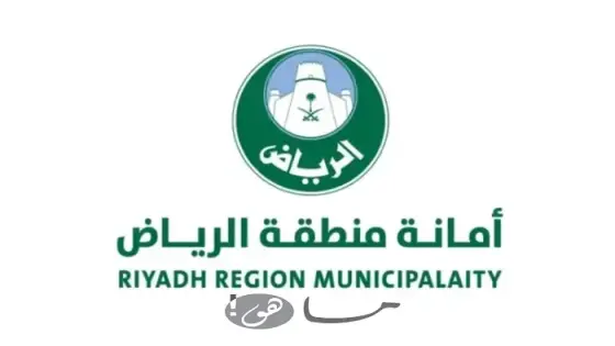 حجز موعد امانة الرياض