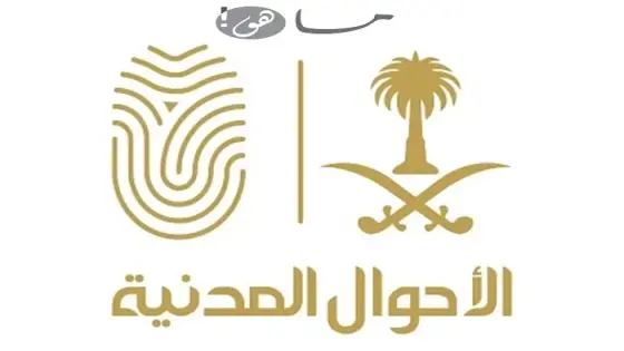 حجز موعد في الأحوال المدنية السعودية