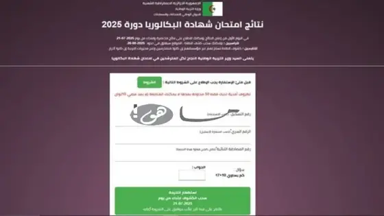رابط نتائج الباك في الجزائر 2025