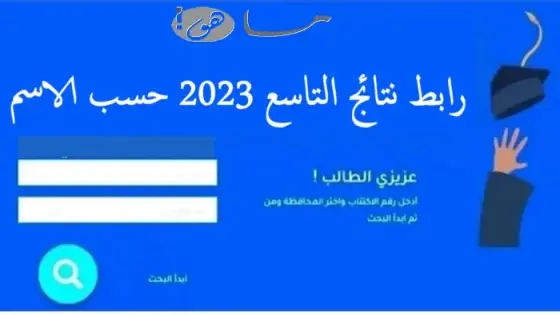 رابط نتائج التاسع 2023 حسب الاسم