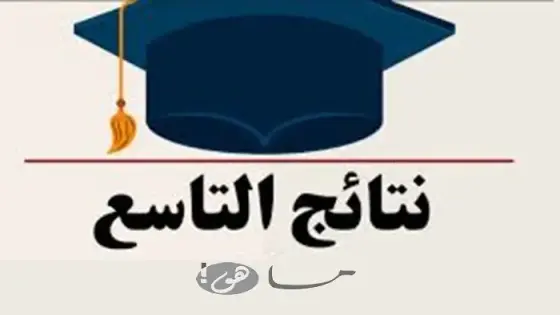 رابط نتائج التاسع 2024 سوريا