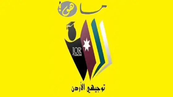 رابط نتائج التوجيهي 2025 الأردن