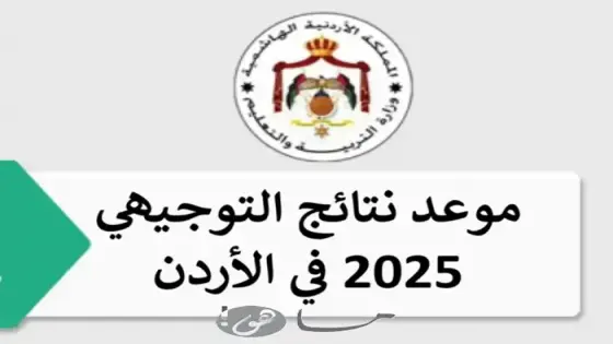موعد نتائج التوجيهي 2025 في الأردن