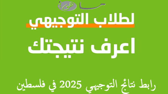 رابط نتائج التوجيهي 2025 في فلسطين