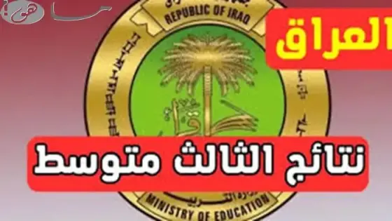 رابط نتائج الثالث متوسط 2025 في العراق