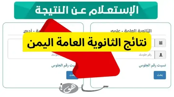 رابط نتائج الثانوية العامة 2025 اليمن