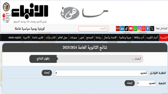 الانباء نتائج الثانوية العامة في الكويت 2025