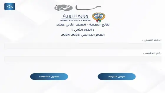 رابط نتائج الدور الثاني الثاني عشر في الكويت 2025