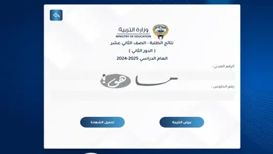 رابط نتائج الدور الثاني في الكويت