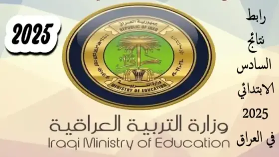 رابط نتائج السادس الابتدائي 2025 في العراق
