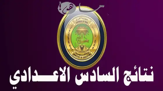 رابط نتائج السادس الاعدادي 2025 عرب ويب