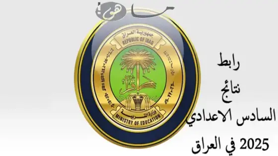 رابط نتائج السادس الاعدادي 2025 في العراق