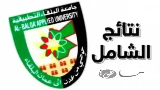 رابط نتائج الشامل الدورة الربيعية 2025 في الأردن