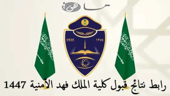 رابط نتائج قبول كلية الملك فهد الأمنية 1447