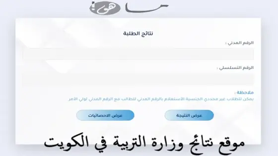 موقع نتائج وزارة التربية في الكويت