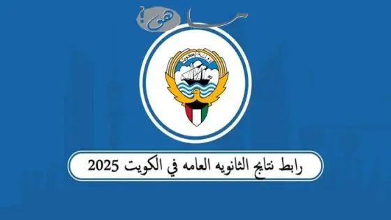 رابط نتايج الثانويه العامه في الكويت 2025