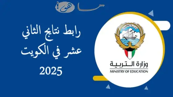 رابط نتايج الثاني عشر في الكويت 2025