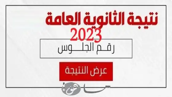 رابط نتيجة الثانوية العامة 2023